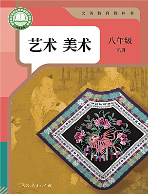 初中美术人教版(2024)八年级下册(2024)电子课本