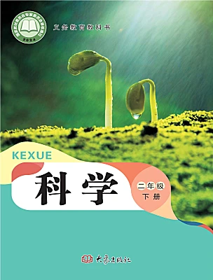 小学科学大象版（2024）二年级下册（2024）电子课本