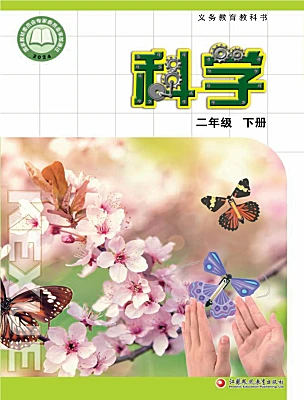 小学科学苏教版(2024)二年级下册(2024)电子课本