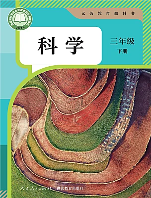 小学科学人教鄂教版（2024）三年级下册（2024）电子课本