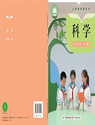 小学科学粤教粤科版(2024)三年级下册(2024)电子课本
