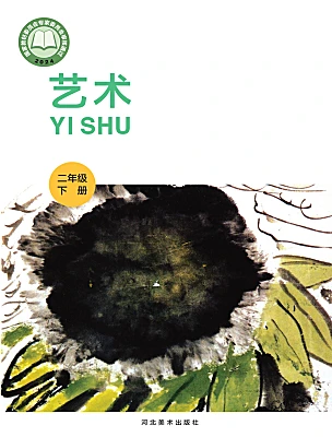 小学美术冀美版（2024）二年级下册（2024）电子课本