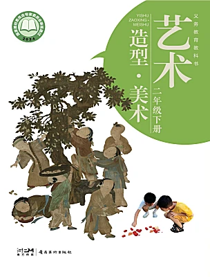 小学美术岭南版（2024）二年级下册（2024）课本封面