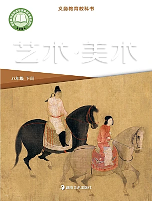 初中美术湘美版（2024）八年级下册（2024）电子课本