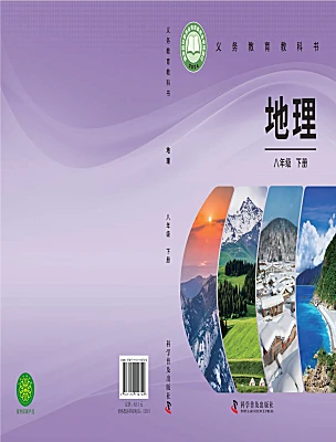 初中地理仁爱科普版（2024）八年级下册（2024）电子课本
