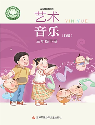 小学音乐苏少版(2024)三年级下册(2024)电子课本
