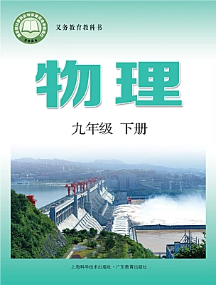 初中物理沪粤版（2024）九年级下册（2024）电子课本