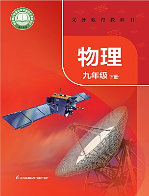初中物理苏科版（2024）九年级下册（2024）电子课本