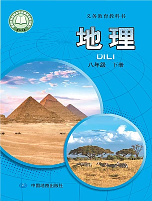 初中地理中图版（2024）八年级下册（2024）电子课本