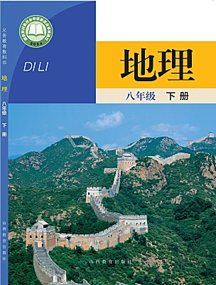 初中地理晋教版（2024）八年级下册（2024）电子课本