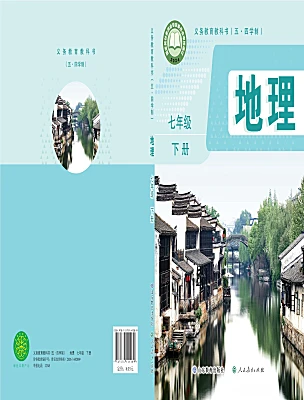 初中地理鲁教版(五四学制)(2024)七年级下册(2024)电子课本