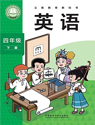 小学英语外研版（三起）2024四年级下册（2024）电子课本