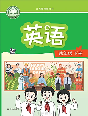 小学英语译林版（三起）（2024）四年级下册（2024）电子课本