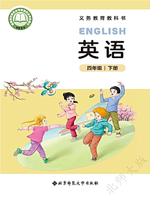 小学英语北师大版（2024）四年级下册（2024）电子课本