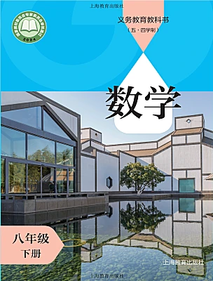 初中数学沪教版（五四制）（2024）八年级下册（2024）电子课本
