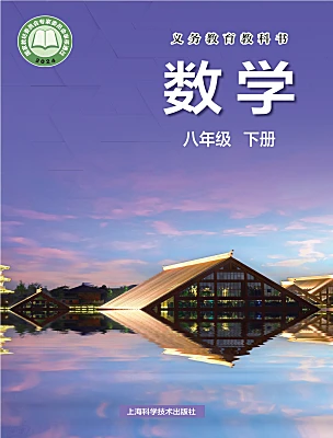 初中数学沪科版（2024）八年级下册（2024）电子课本