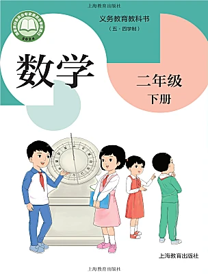小学数学沪教版（五四制）（2024）二年级下册（2024）电子课本