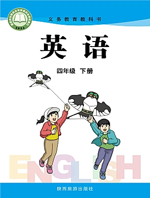 小学英语陕旅版（2024）四年级下册（2024）电子课本