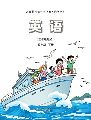 小学英语鲁科版 (五四制)2024四年级下册（2024）电子课本