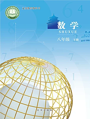 初中数学北京版（2024）八年级下册（2024）电子课本