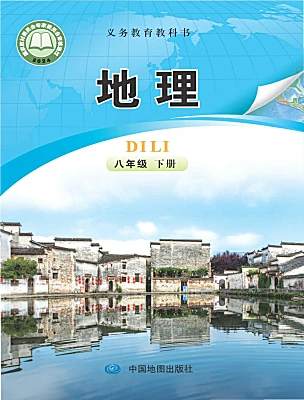 初中地理中图版(北京)(2024)八年级下册（2024）电子课本