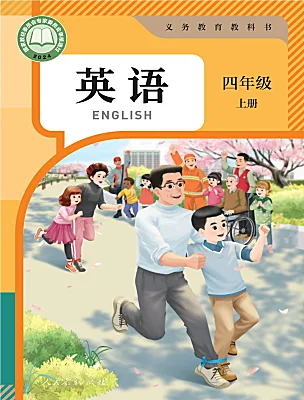 小学英语人教版PEP（2024）四年级上册（2024）电子课本
