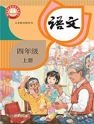 小学语文统编版（2024）四年级上册（2024）电子课本