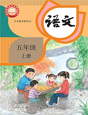小学语文统编版（2024）五年级上册（2024）电子课本