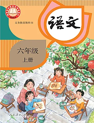 小学语文统编版（2024）六年级上册（2024）电子课本
