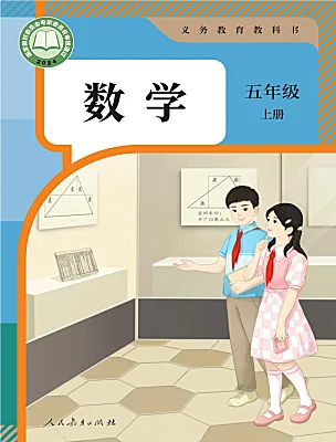 小学数学人教版（2024）五年级上册（2024）电子课本