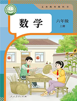 小学数学人教版(2024)六年级上册(2024)电子课本