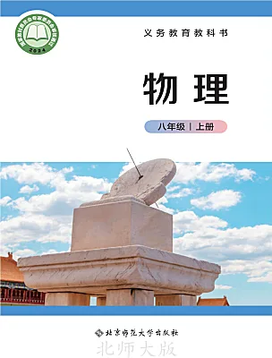 初中物理北师大版（2024）八年级上册（2024）电子课本