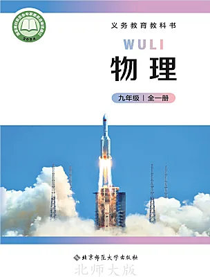 初中物理北师大版（2024）九年级全册（2024）电子课本