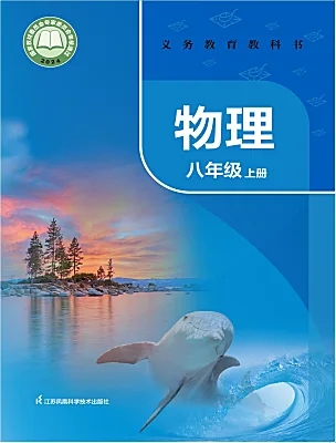 初中物理苏科版（2024）八年级上册（2024）电子课本
