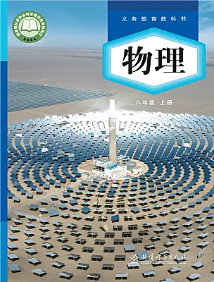 初中物理教科版（2024）八年级上册（2024）电子课本