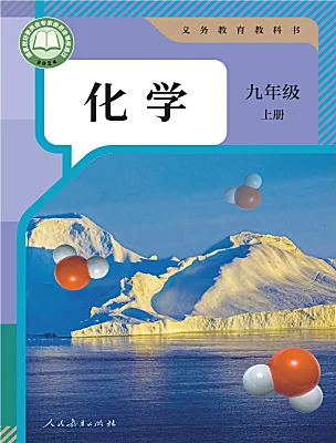 初中化学人教版（2024）九年级上册（2024）电子课本