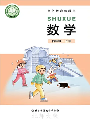 小学数学北师大版（2024）四年级上册（2024）电子课本