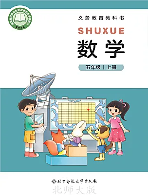 小学数学北师大版（2024）五年级上册（2024）电子课本