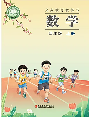 小学数学苏教版（2024）四年级上册（2024）电子课本