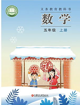 小学数学苏教版(2024)五年级上册(2024)电子课本