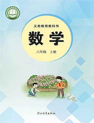 小学数学冀教版（2024）六年级上册（2024）电子课本