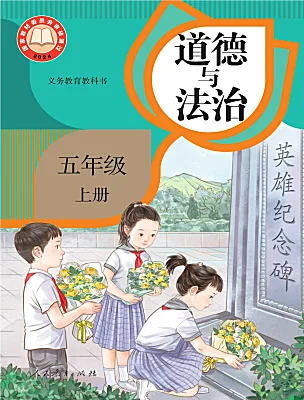 小学政治 (道德与法治)统编版(2024)五年级上册(2024)电子课本