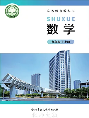 初中数学北师大版（2024）九年级上册（2024）电子课本