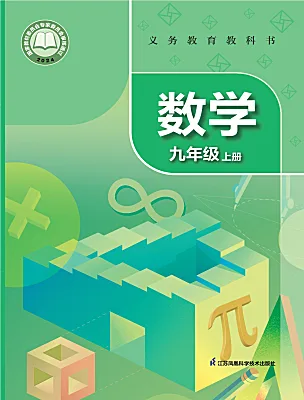 初中数学苏科版（2024）九年级上册（2024）电子课本