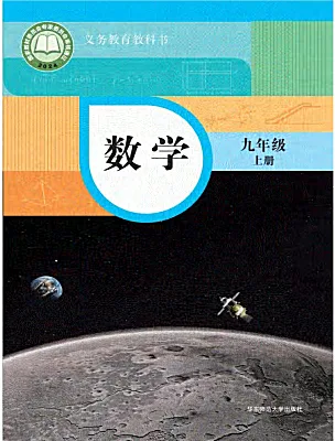 初中数学华东师大版（2024）九年级上册（2024）电子课本