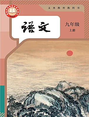 初中语文人教部编版（2024）九年级上册（2024）电子课本