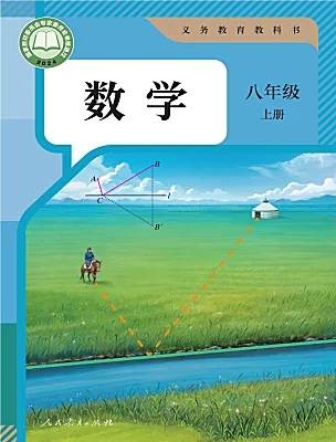 初中数学人教版(2024)八年级上册(2024)电子课本