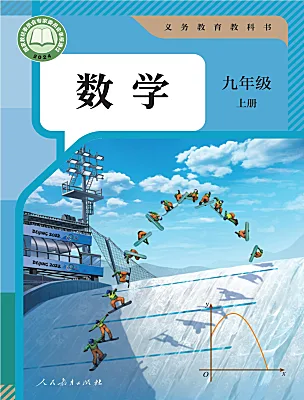初中数学人教版（2024）九年级上册（2024）电子课本