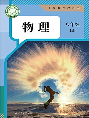 初中物理人教版（2024）八年级上册（2024）电子课本