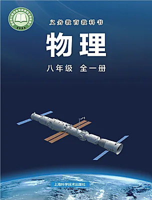 初中物理沪科版（2024）八年级全册（2024）电子课本